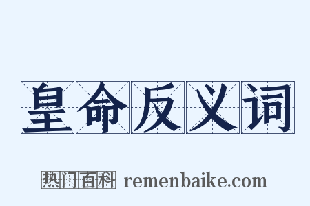 皇命反义词是什么意思的图片